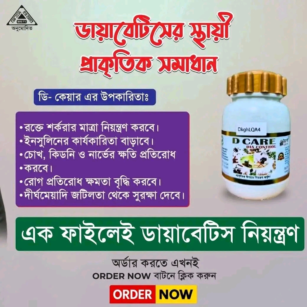 D-Care ডায়াবেটিসের প্রাকৃতিক